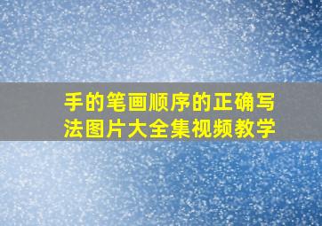 手的笔画顺序的正确写法图片大全集视频教学