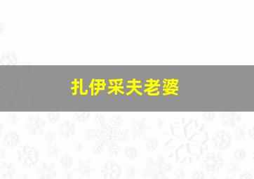 扎伊采夫老婆