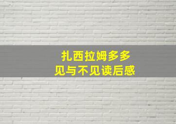 扎西拉姆多多见与不见读后感