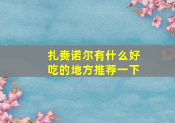 扎赉诺尔有什么好吃的地方推荐一下