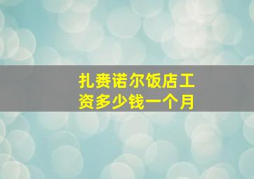 扎赉诺尔饭店工资多少钱一个月