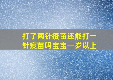 打了两针疫苗还能打一针疫苗吗宝宝一岁以上