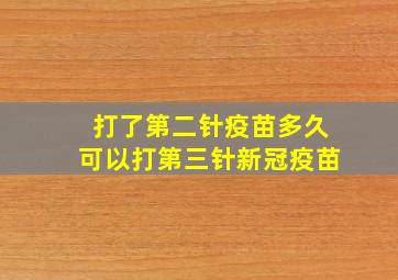 打了第二针疫苗多久可以打第三针新冠疫苗