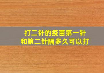 打二针的疫苗第一针和第二针隔多久可以打