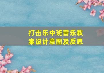 打击乐中班音乐教案设计意图及反思