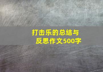 打击乐的总结与反思作文500字