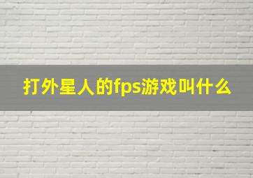 打外星人的fps游戏叫什么