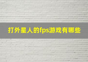 打外星人的fps游戏有哪些