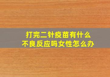 打完二针疫苗有什么不良反应吗女性怎么办