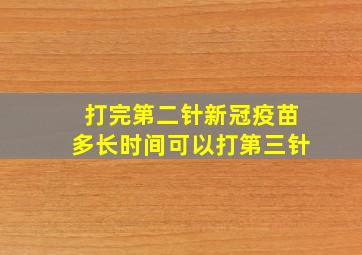 打完第二针新冠疫苗多长时间可以打第三针