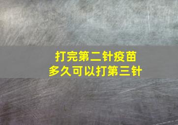 打完第二针疫苗多久可以打第三针