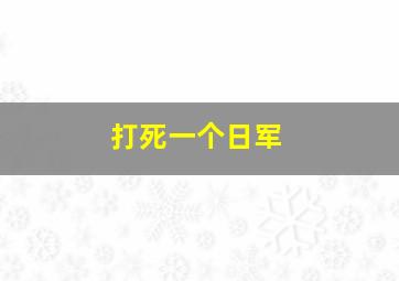 打死一个日军