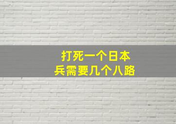 打死一个日本兵需要几个八路