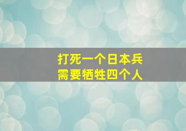 打死一个日本兵需要牺牲四个人