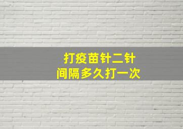 打疫苗针二针间隔多久打一次