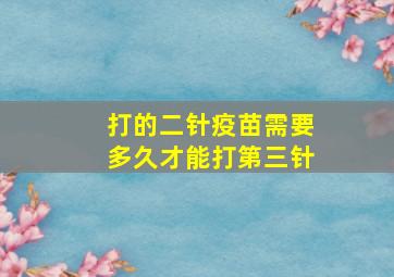 打的二针疫苗需要多久才能打第三针