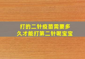 打的二针疫苗需要多久才能打第二针呢宝宝