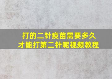 打的二针疫苗需要多久才能打第二针呢视频教程