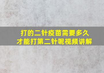 打的二针疫苗需要多久才能打第二针呢视频讲解