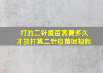 打的二针疫苗需要多久才能打第二针疫苗呢视频