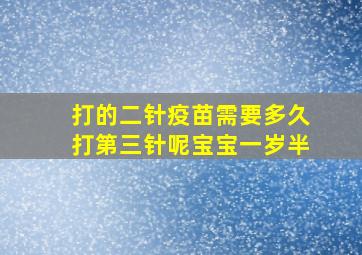 打的二针疫苗需要多久打第三针呢宝宝一岁半