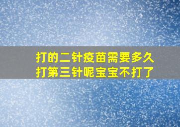 打的二针疫苗需要多久打第三针呢宝宝不打了