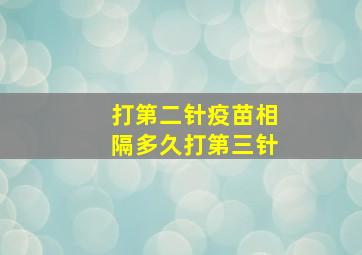 打第二针疫苗相隔多久打第三针