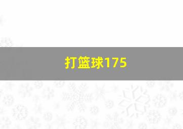 打篮球175