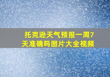 托克逊天气预报一周7天准确吗图片大全视频