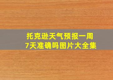 托克逊天气预报一周7天准确吗图片大全集