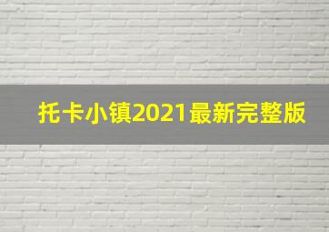 托卡小镇2021最新完整版