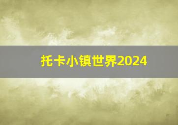 托卡小镇世界2024