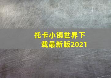 托卡小镇世界下载最新版2021