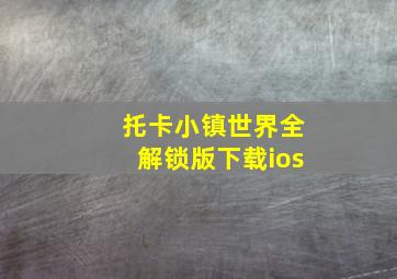 托卡小镇世界全解锁版下载ios