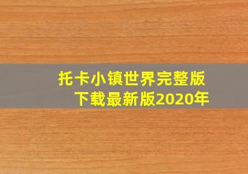 托卡小镇世界完整版下载最新版2020年