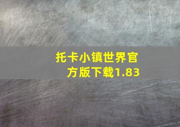 托卡小镇世界官方版下载1.83