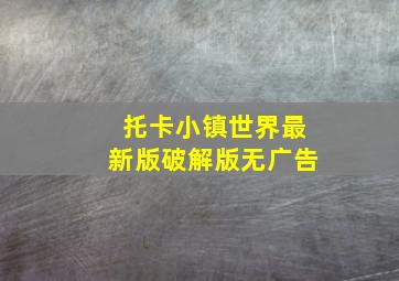 托卡小镇世界最新版破解版无广告