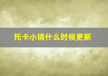 托卡小镇什么时候更新