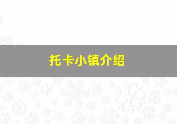 托卡小镇介绍