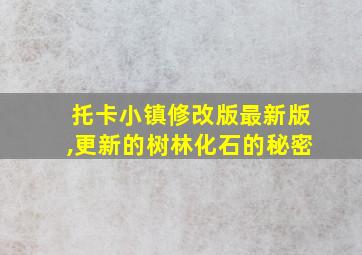 托卡小镇修改版最新版,更新的树林化石的秘密