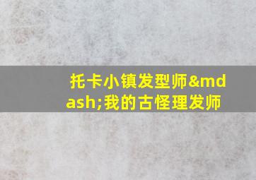 托卡小镇发型师—我的古怪理发师