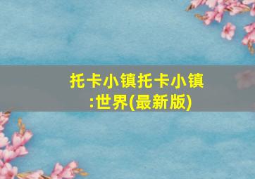 托卡小镇托卡小镇:世界(最新版)