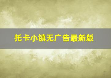 托卡小镇无广告最新版