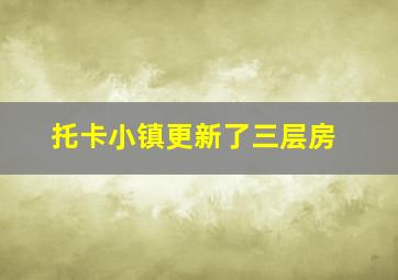 托卡小镇更新了三层房