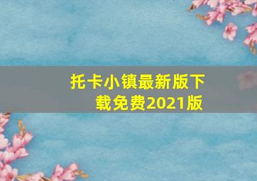 托卡小镇最新版下载免费2021版