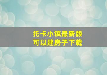 托卡小镇最新版可以建房子下载