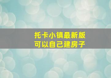 托卡小镇最新版可以自己建房子