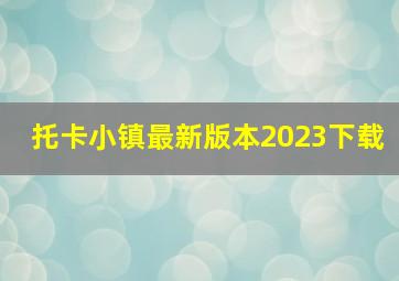 托卡小镇最新版本2023下载