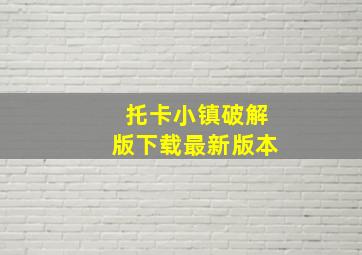 托卡小镇破解版下载最新版本