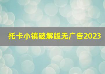 托卡小镇破解版无广告2023